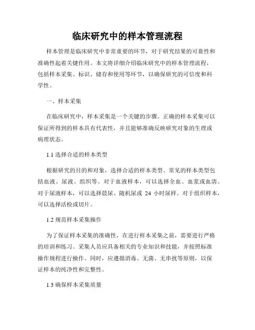 临床研究中的样本管理流程
