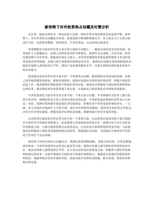 新形势下对外经贸热点问题及对策分析