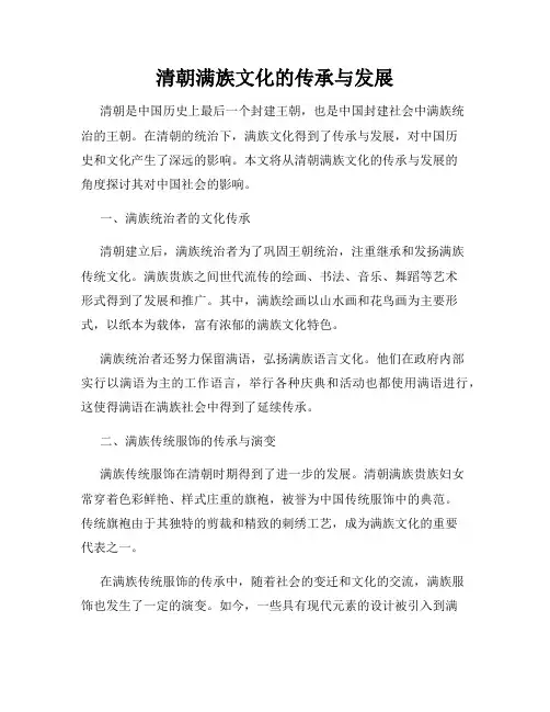 清朝满族文化的传承与发展