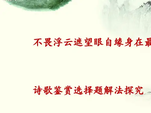 不畏浮云遮望眼,自缘身在最高层——诗歌鉴赏选择题解法探究ppt(1)