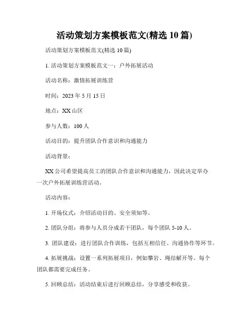 活动策划方案模板范文(精选10篇)