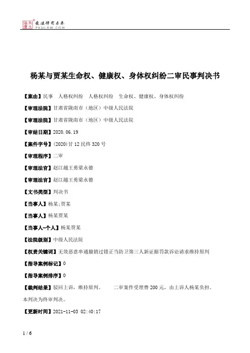 杨某与贾某生命权、健康权、身体权纠纷二审民事判决书