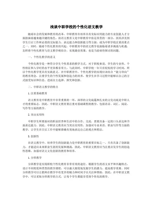 浅谈中职学校的个性化语文教学