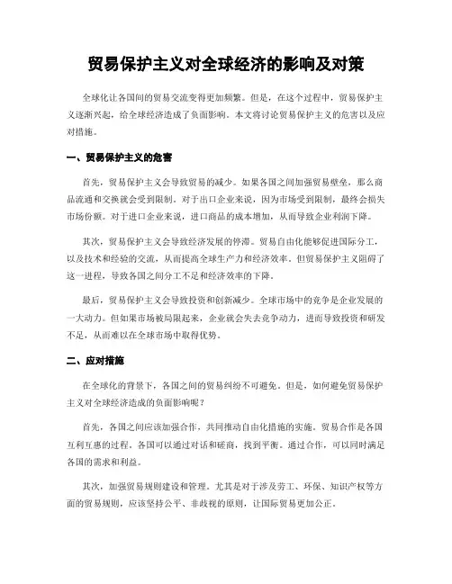贸易保护主义对全球经济的影响及对策
