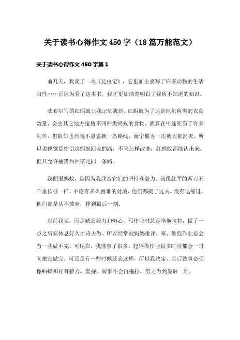 关于读书心得作文450字(18篇万能范文)