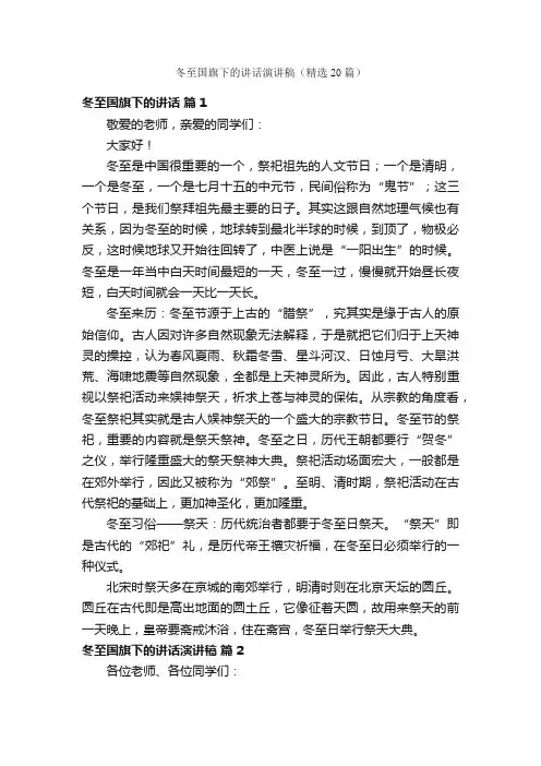冬至国旗下的讲话演讲稿（精选20篇）