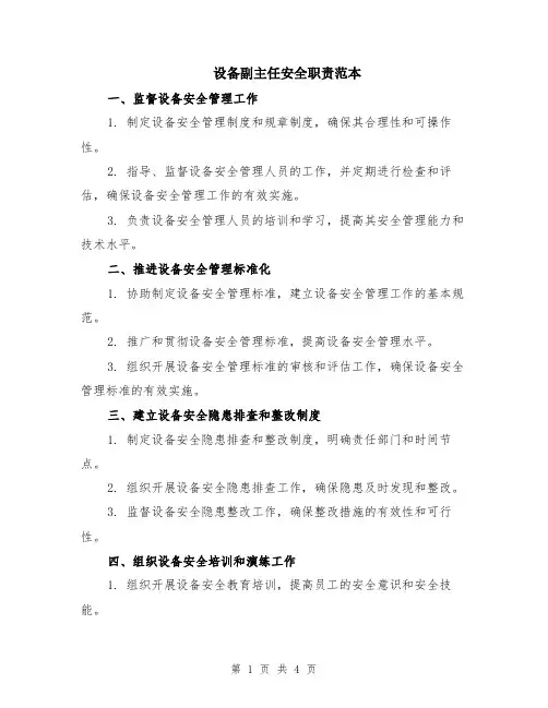 设备副主任安全职责范本（2篇）