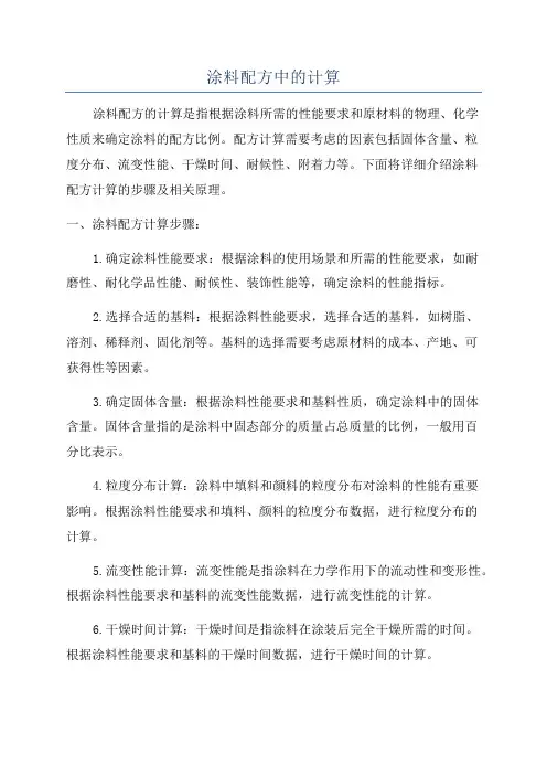 涂料配方中的计算