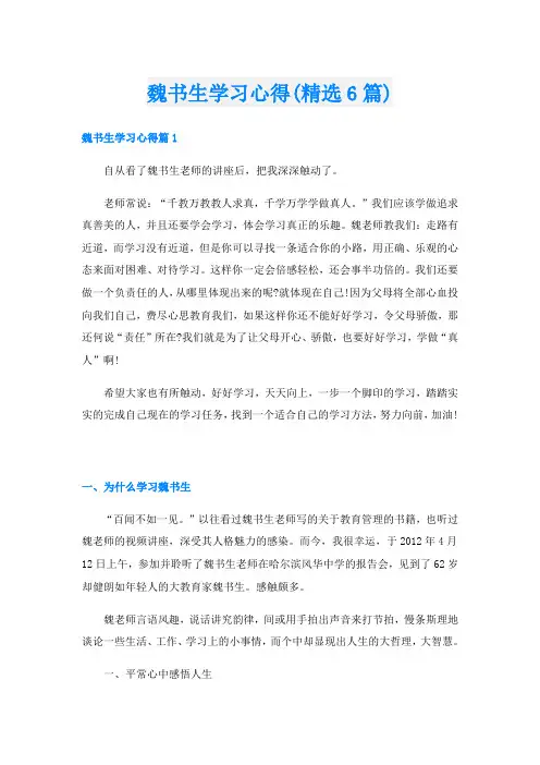 魏书生学习心得(精选6篇)