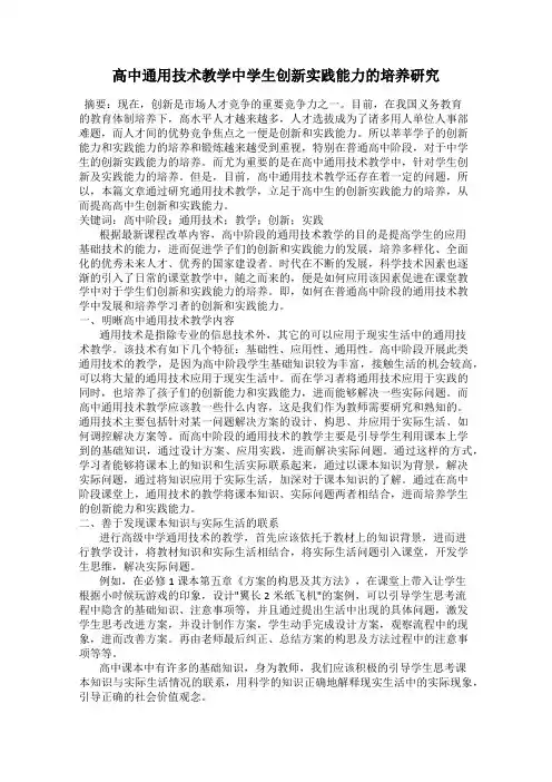 高中通用技术教学中学生创新实践能力的培养研究
