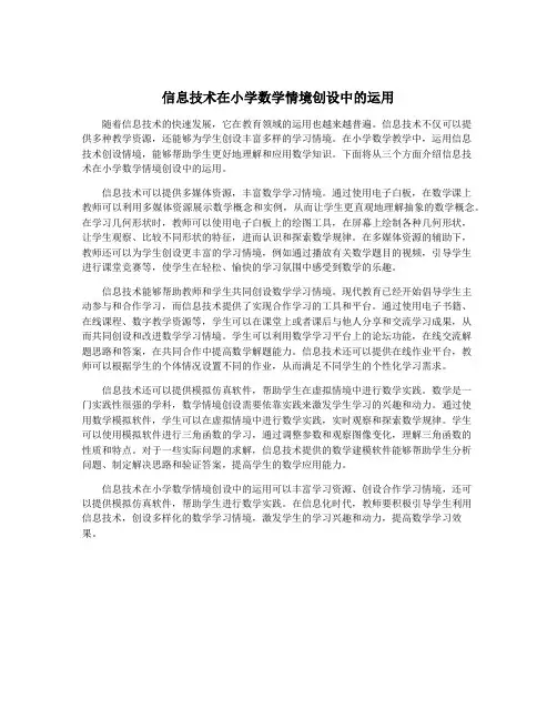 信息技术在小学数学情境创设中的运用
