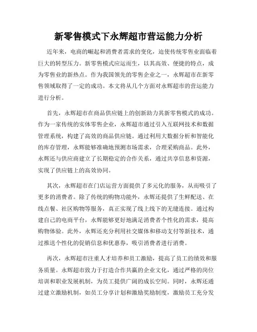 新零售模式下永辉超市营运能力分析