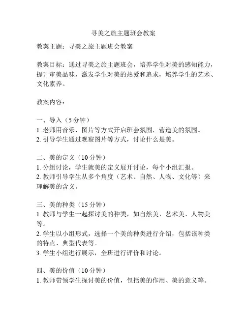 寻美之旅主题班会教案