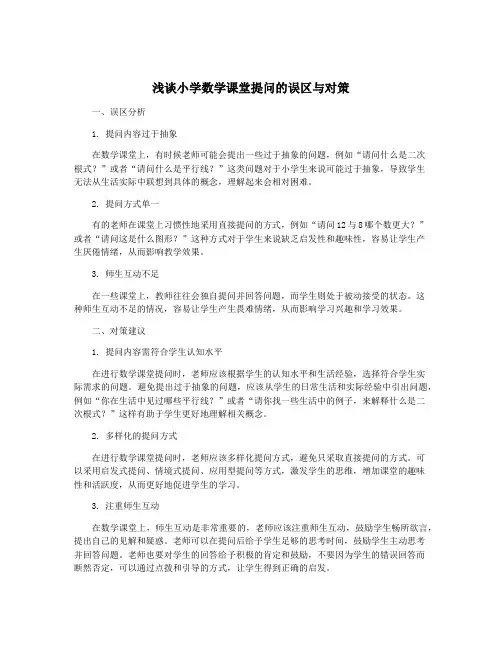 浅谈小学数学课堂提问的误区与对策