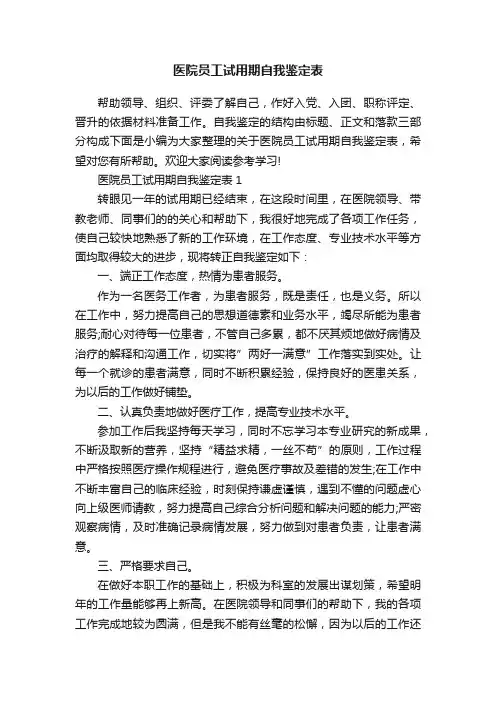 医院员工试用期自我鉴定表