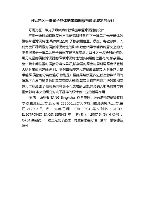 可见光区一维光子晶体纳米膜偏振带通滤波器的设计