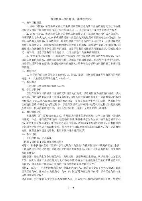 人教版数学必修四1.2.1《任意角的三角函数(第一课时)》教学设计