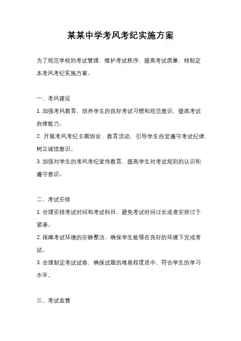某某中学考风考纪实施方案