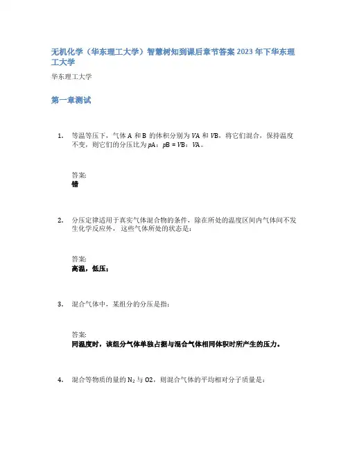 无机化学(华东理工大学)智慧树知到课后章节答案2023年下华东理工大学