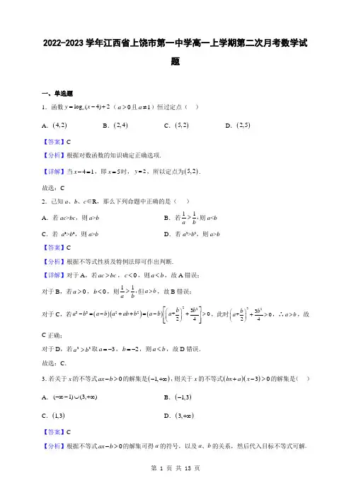 2022-2023学年江西省上饶市第一中学高一上学期第二次月考数学试题(解析版)