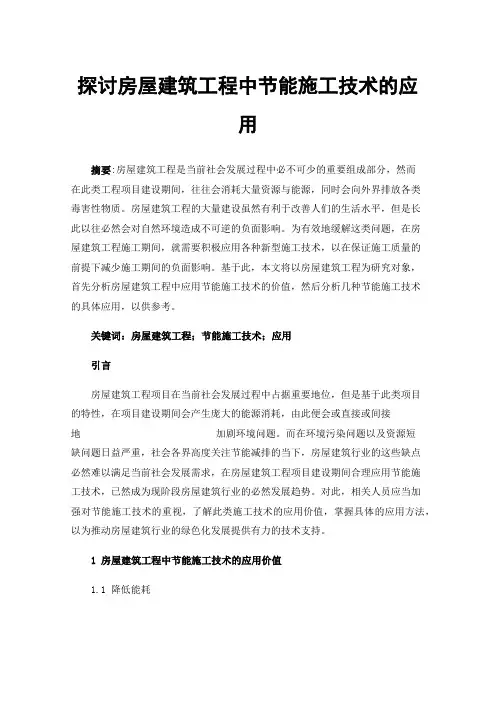 探讨房屋建筑工程中节能施工技术的应用