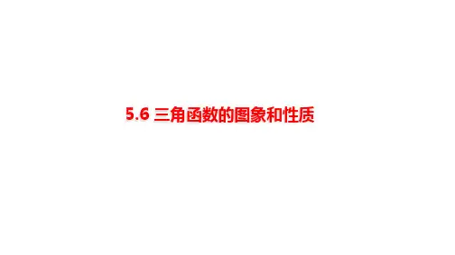高教版中职数学基础模块上册《三角函数的图象和性质》课件