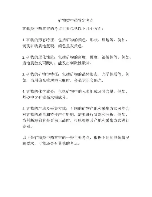 矿物类中药鉴定考点