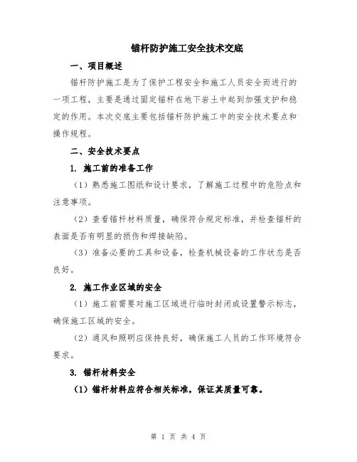 锚杆防护施工安全技术交底
