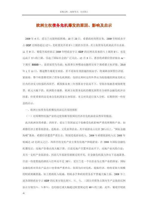 欧洲主权债务危机爆发的原因影响及启示