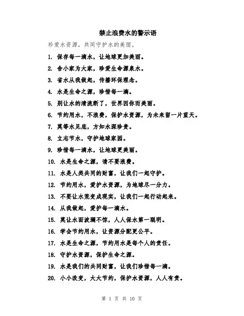 禁止浪费水的警示语