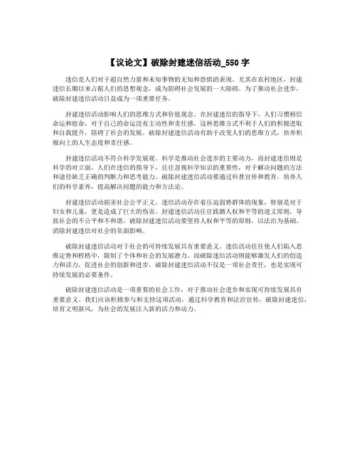 【议论文】破除封建迷信活动_550字