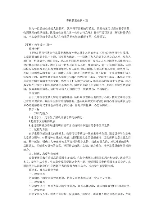 2023最新-枣核教案最新4篇