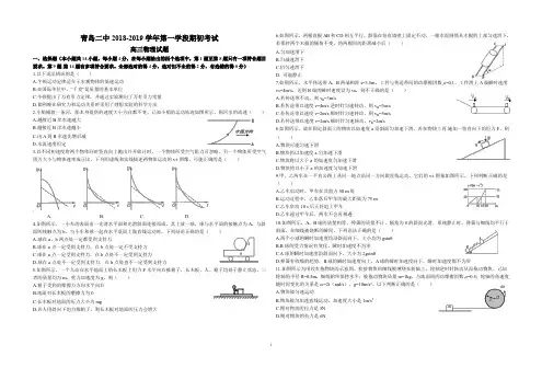 山东省青岛二中2018-2019学年度高三物理上学期期初试题