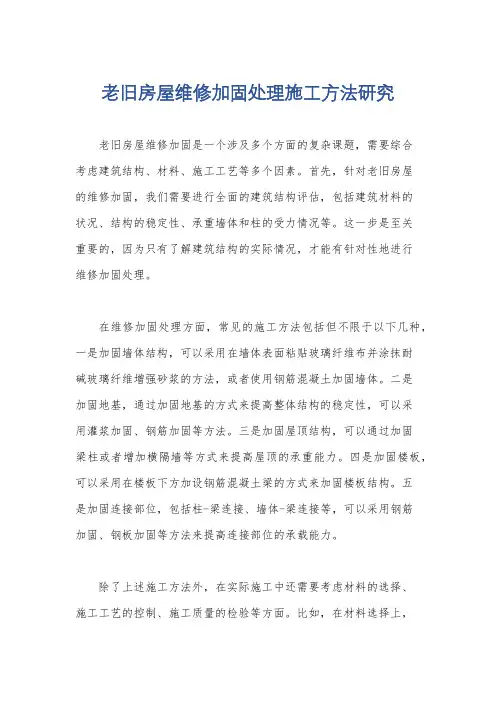 老旧房屋维修加固处理施工方法研究