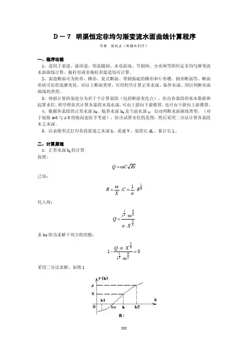 明渠水面线(D-7之Basic WTSF之Fortran)源代码及分析