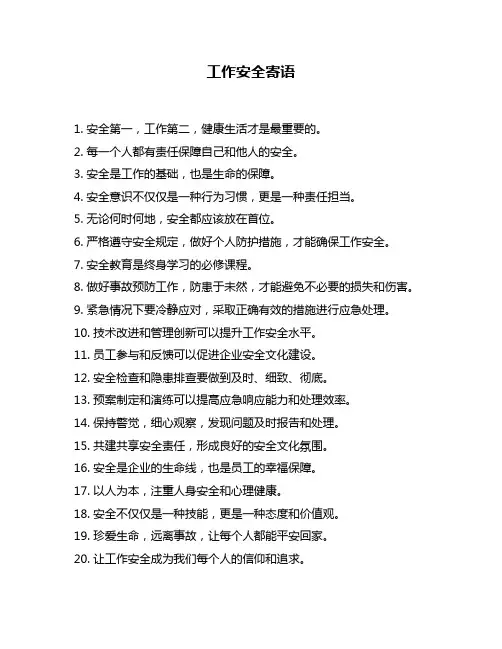 工作安全寄语