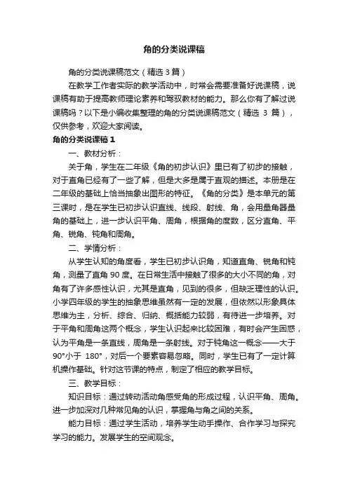 角的分类说课稿范文（精选3篇）