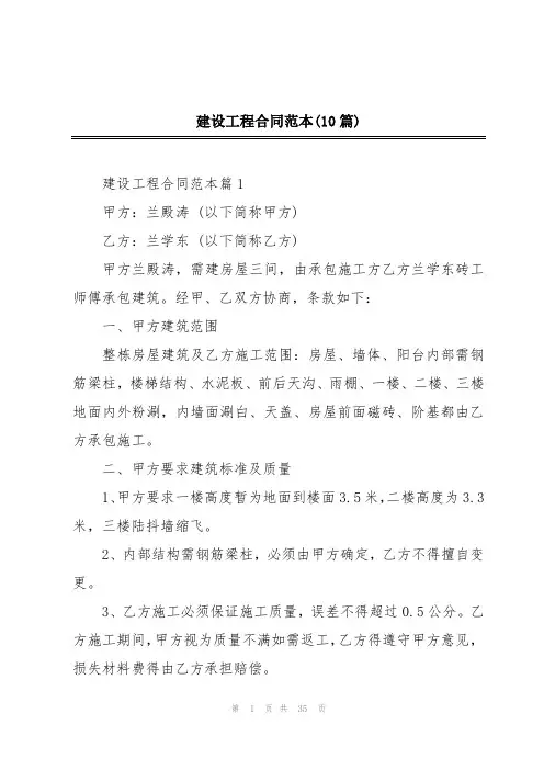 建设工程合同范本(10篇)