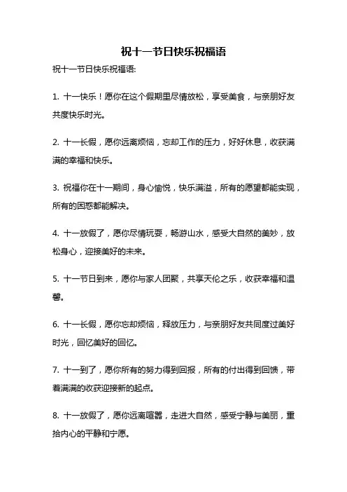 祝十一节日快乐祝福语