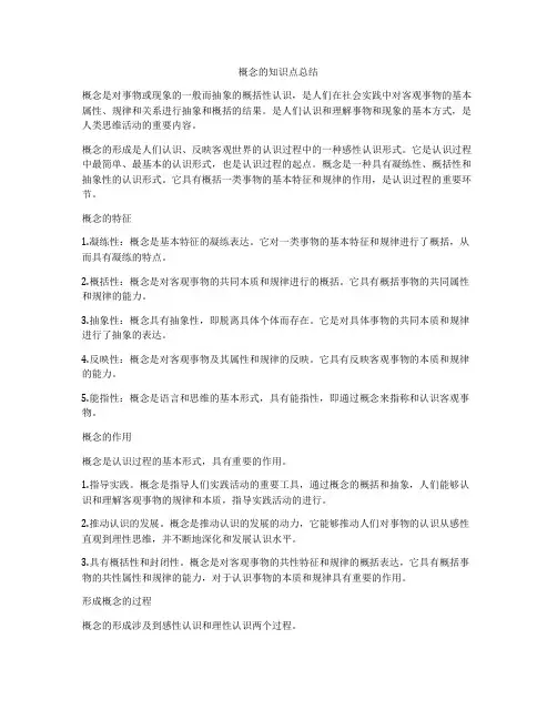 概念的知识点总结