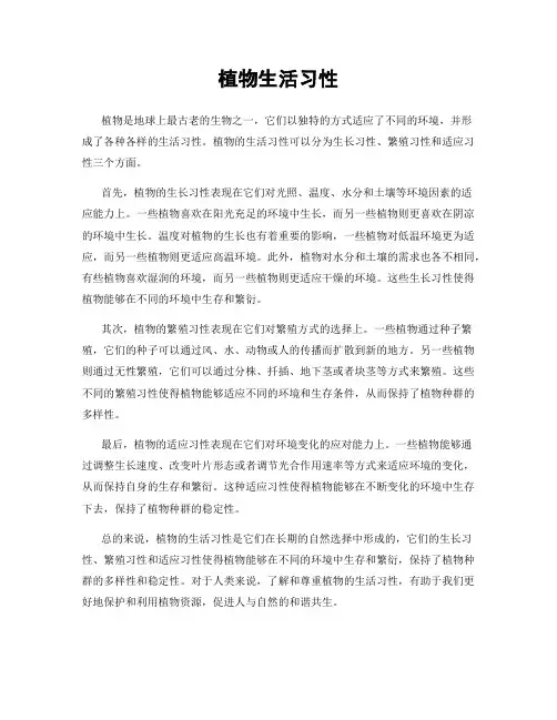 植物生活习性