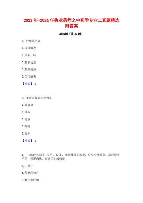2023年-2024年执业药师之中药学专业二真题精选附答案