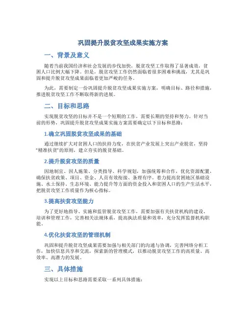 巩固提升脱贫攻坚成果实施方案