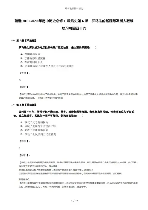精选2019-2020年高中历史必修1 政治史第6课 罗马法的起源与发展人教版复习巩固四十六