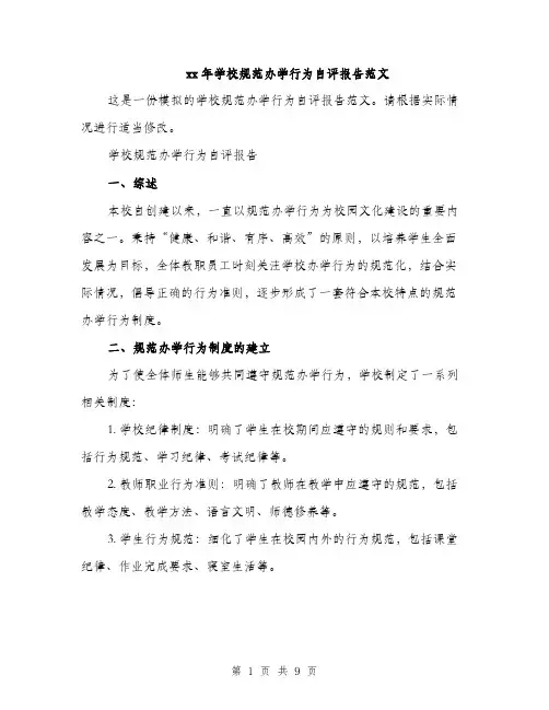 xx年学校规范办学行为自评报告范文(三篇)