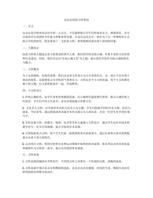 运动会创意方阵策划