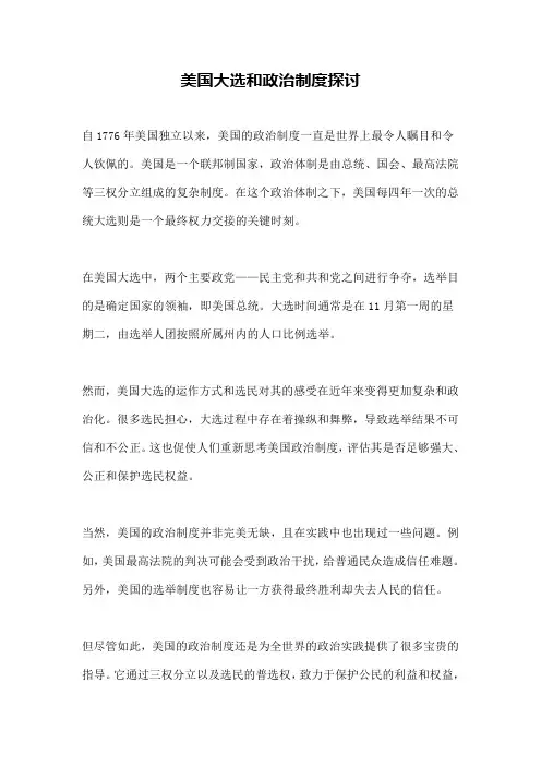 美国大选和政治制度探讨