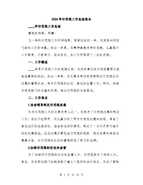 2024年印花税工作总结范本(三篇)