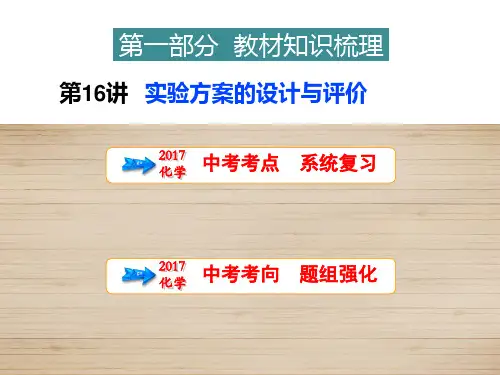 中考化学复习第16讲  实验方案的设计与评价