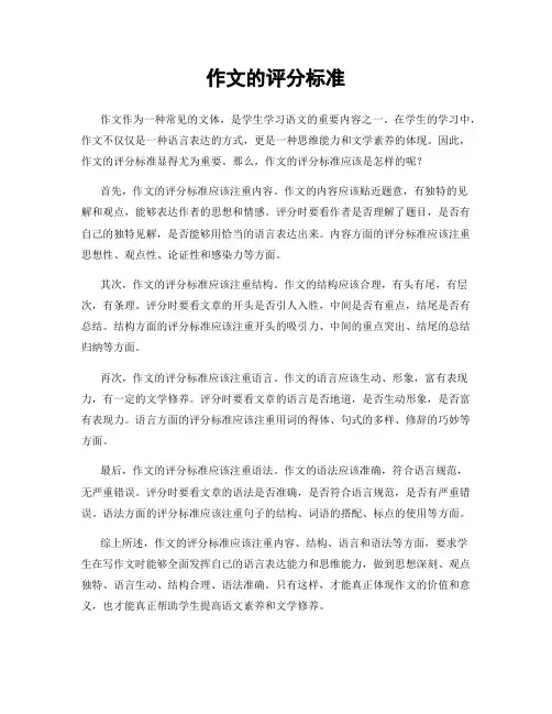 作文的评分标准